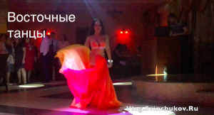 Восточные танцы