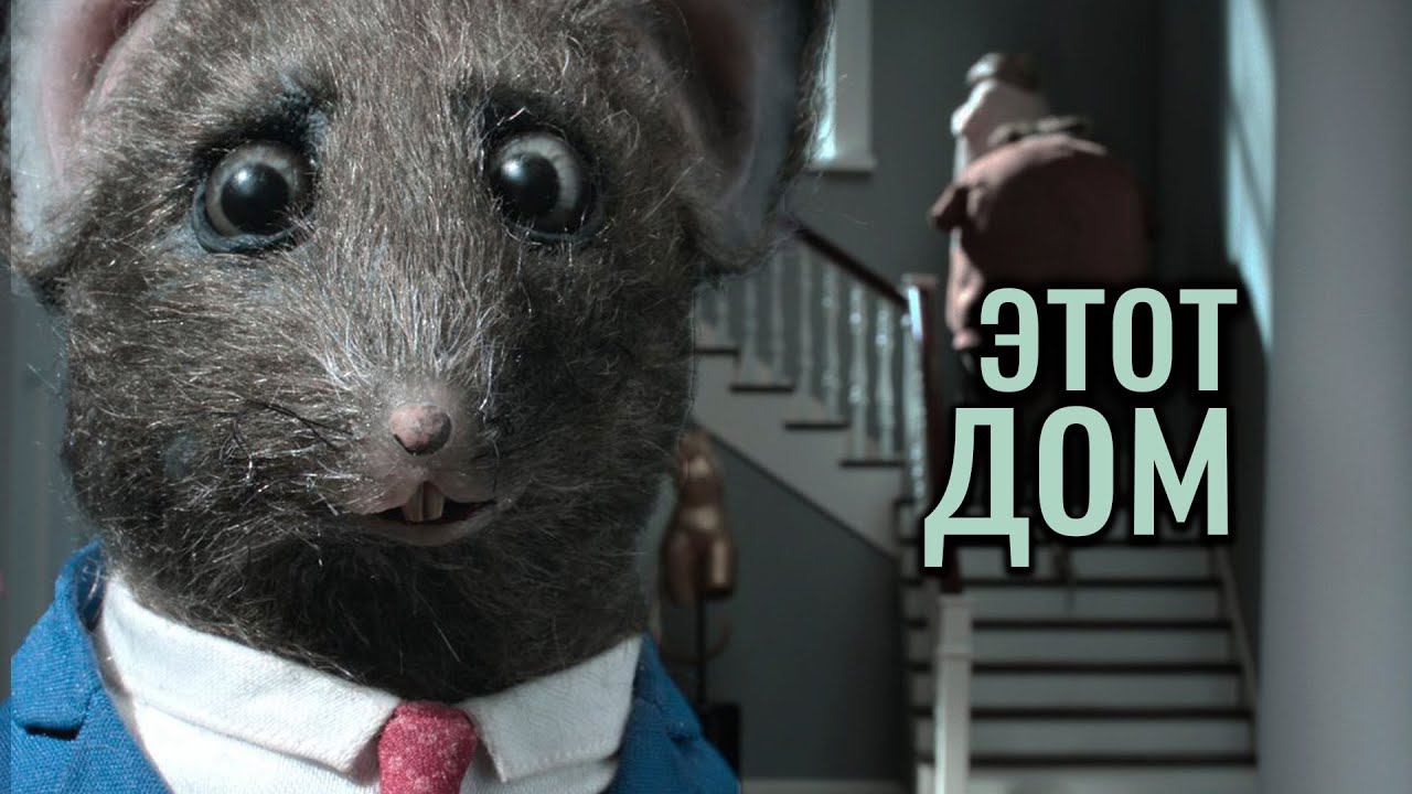 ЖУТКАЯ ТРАГЕДИЯ, обернутая КОМЕДИЕЙ - Этот ДОМ (ч.2) смотреть онлайн