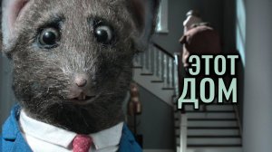 ЖУТКАЯ ТРАГЕДИЯ, обернутая КОМЕДИЕЙ - Этот ДОМ (ч.2)