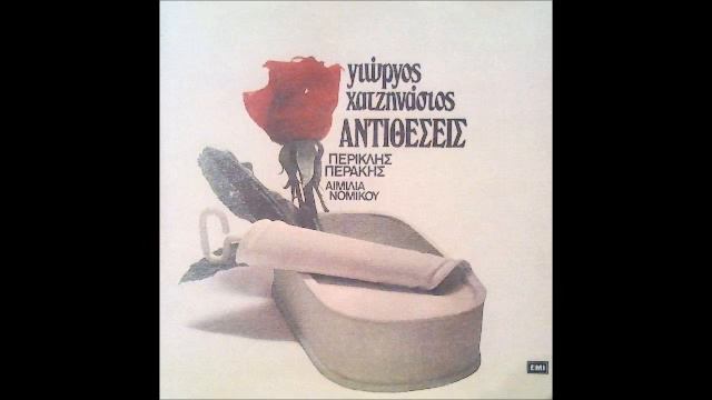 ΠΕΡΙΚΛΗΣ ΠΕΡΑΚΗΣ-ΑΙΜΙΛΙΑ ΝΟΜΙΚΟΥ ΚΑΙ ΝΑ ΜΕ ΣΥΓΧΩΡΕΙΣ смотреть онлайн