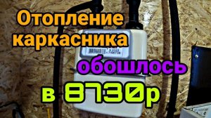 Затраты на отопление каркасного дома. Окончание отопительного сезона.