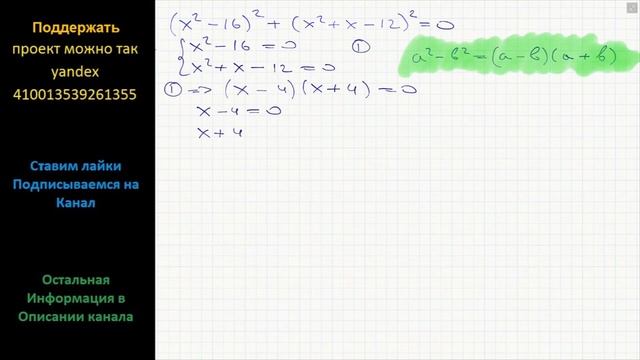 Математика Решите уравнение (x^2-16)^2+(x^2+x-12)^2=0 смотреть онлайн