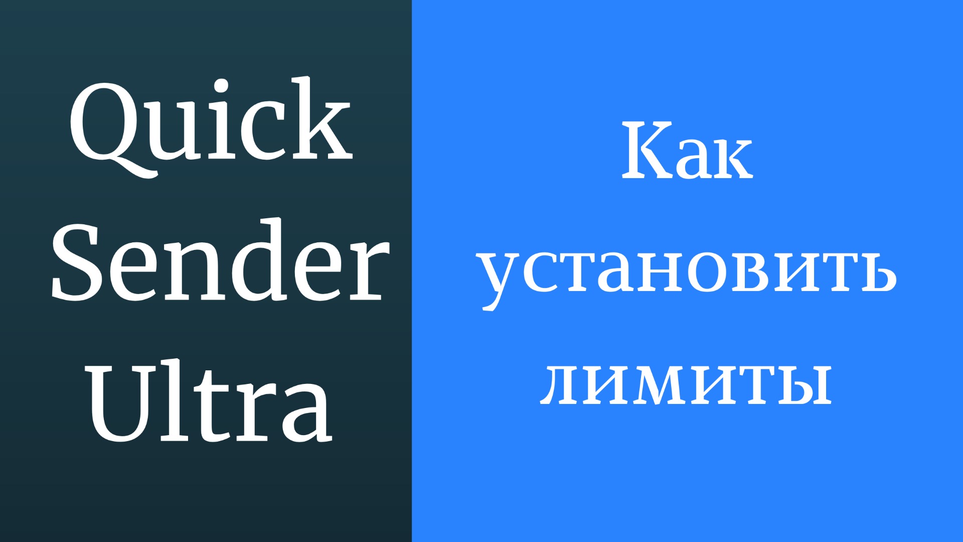 Лимиты и ограничения вконтакте 2020. Как установить суточные лимиты Вконтакте в Quick Sender Ultra смотреть онлайн