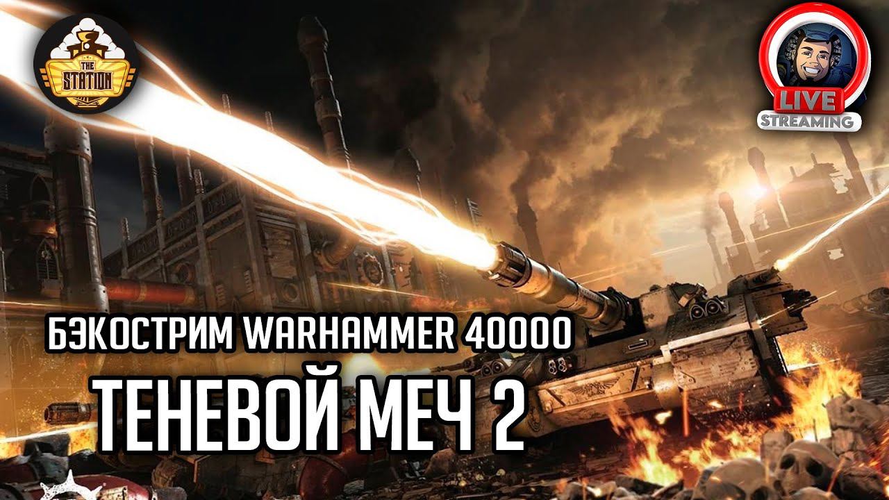 Бэкострим The Station | Warhammer 40000 | Теневой меч | Гай Хейли | 2 часть