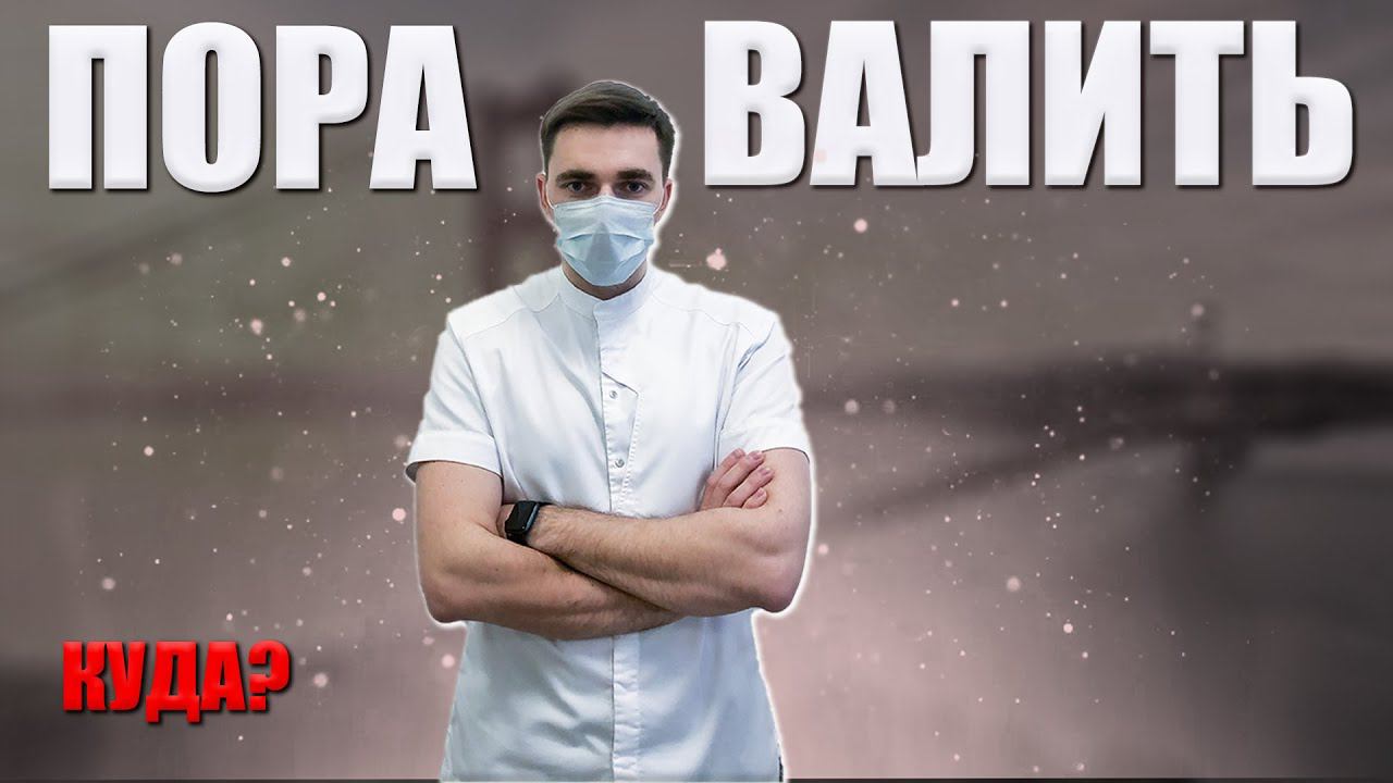Пора ВАЛИТЬ?