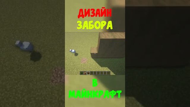 ДИЗАЙН ЗАБОРА В МАЙНКРАФТЕ смотреть онлайн