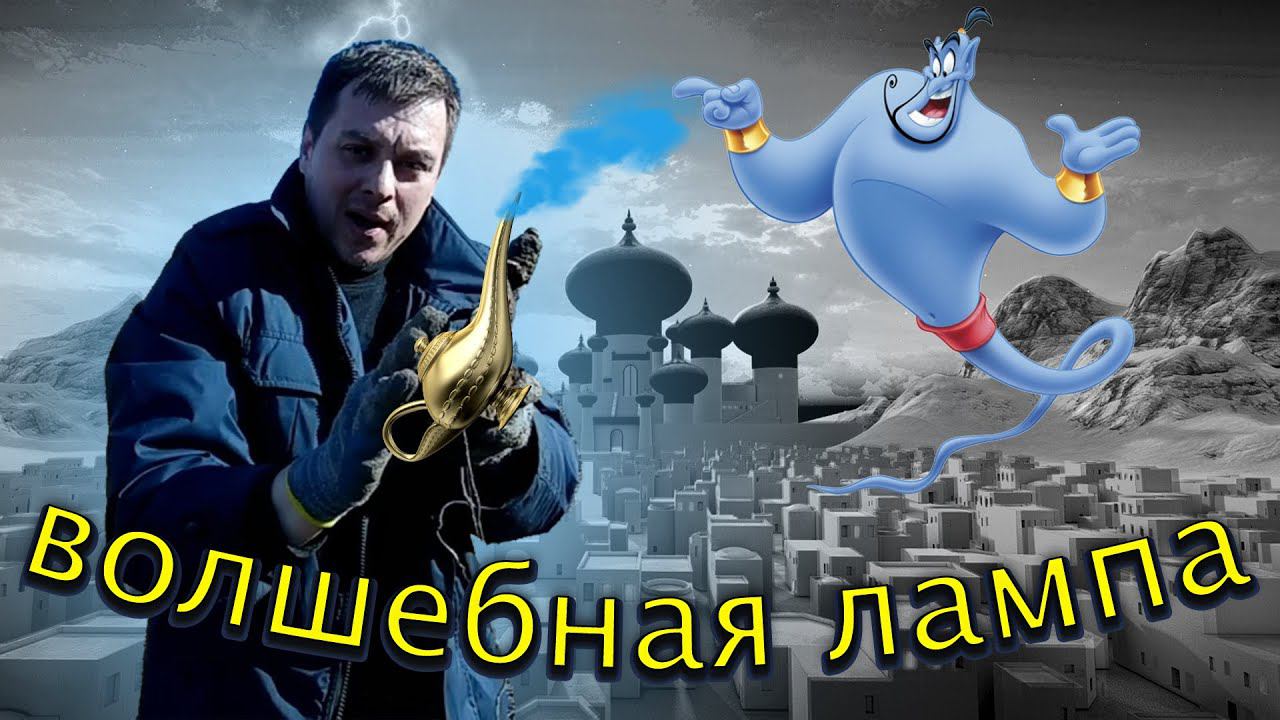 Металлокоп. Волшебная лампа Аладдина смотреть онлайн