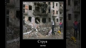 рельсы, шпалы, кирпичи, в тебя летит струя мочи, на помощь батю не кричи, он вчера сгорел в печи