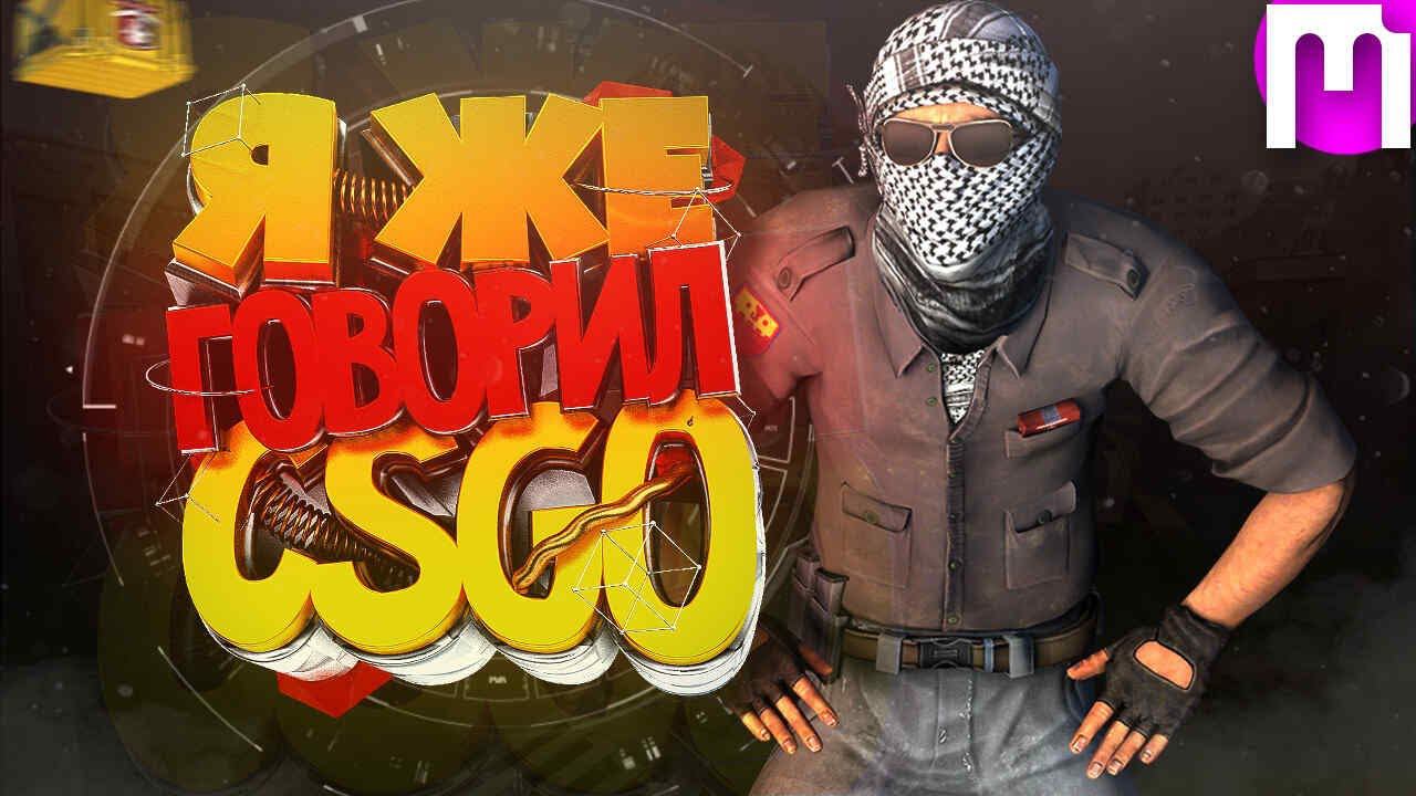 Я же говорил|(CS:GO#6)