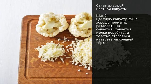 Салат из сырой цветной капусты . Рецепт от шеф повара Максима Григорьева смотреть онлайн