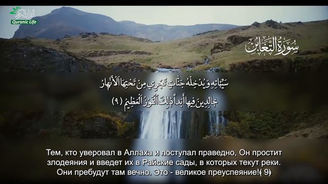 064 Сура Ат Тагабун с русским переводом | سورة التغابن بصوت مشاری العفاسی смотреть онлайн