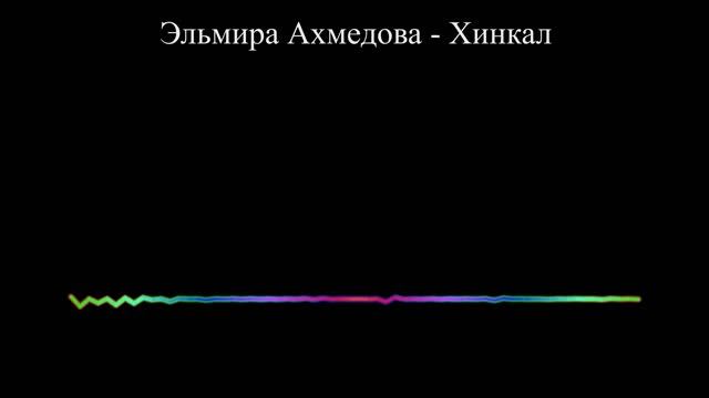 Эльмира Ахмедова - Хинкал (2023)