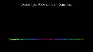 Эльмира Ахмедова - Хинкал (2023)