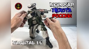 Морской Пехотинец Российской Федерации. Обзор фигурки в масштабе 1/6.