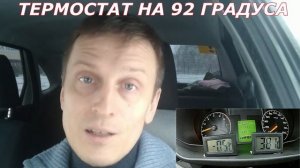термостат на 92 градуса Лузар вместо стандартного на 85 градусов на автомобиле Гранта (LADA GRANTA)