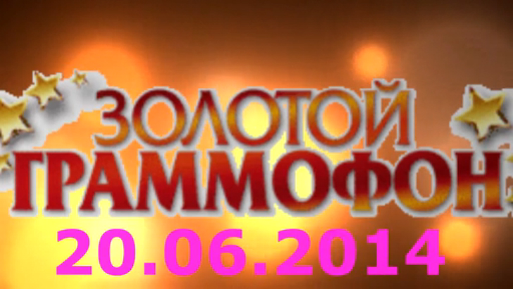 Хит-парад "Золотой граммофон" 20.06.2014 смотреть онлайн