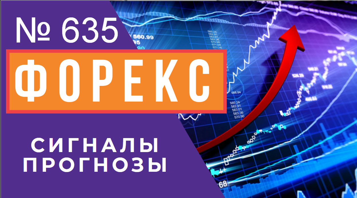 ? Прогноз ФОРЕКС и ФОРТС 6 - 8 июля смотреть онлайн