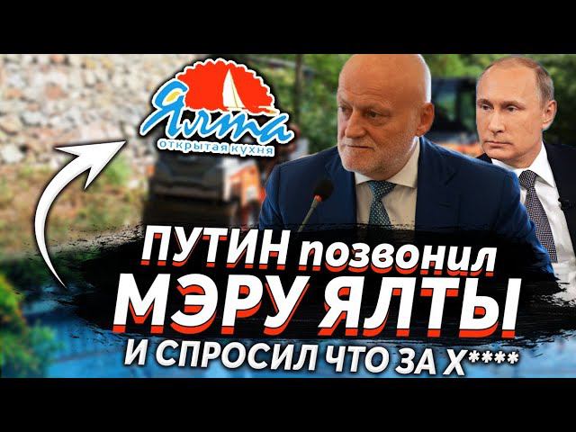 ПОСЛЕ ЗВОНКА ПРАНКЕРА ПУТИНА, МЭР ЯЛТЫ НАЧАЛ СТРОИТЬ ДОРОГИ смотреть онлайн