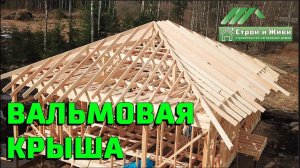Стропильная система вальмовой крыши. Монтаж. Особенности. Строй и Живи.