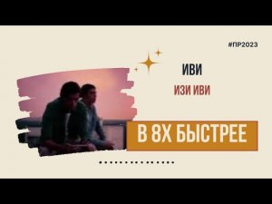 Иви — «Изи Иви» в 8х быстрее | PRO Рекламу