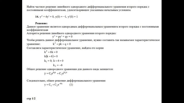 Частное решение однородного дифференциального уравнения второго порядка y′′+6y′=0, y(0)=−1, y′(0)=1 смотреть онлайн