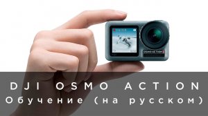 DJI OSMO Action - Обучение (на русском).mp4