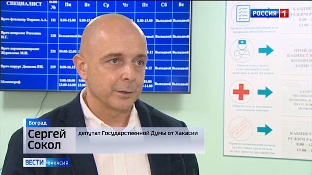 Депутат Госдумы Сергей Сокол намерен решить проблемы медицины в Боградском районе смотреть онлайн
