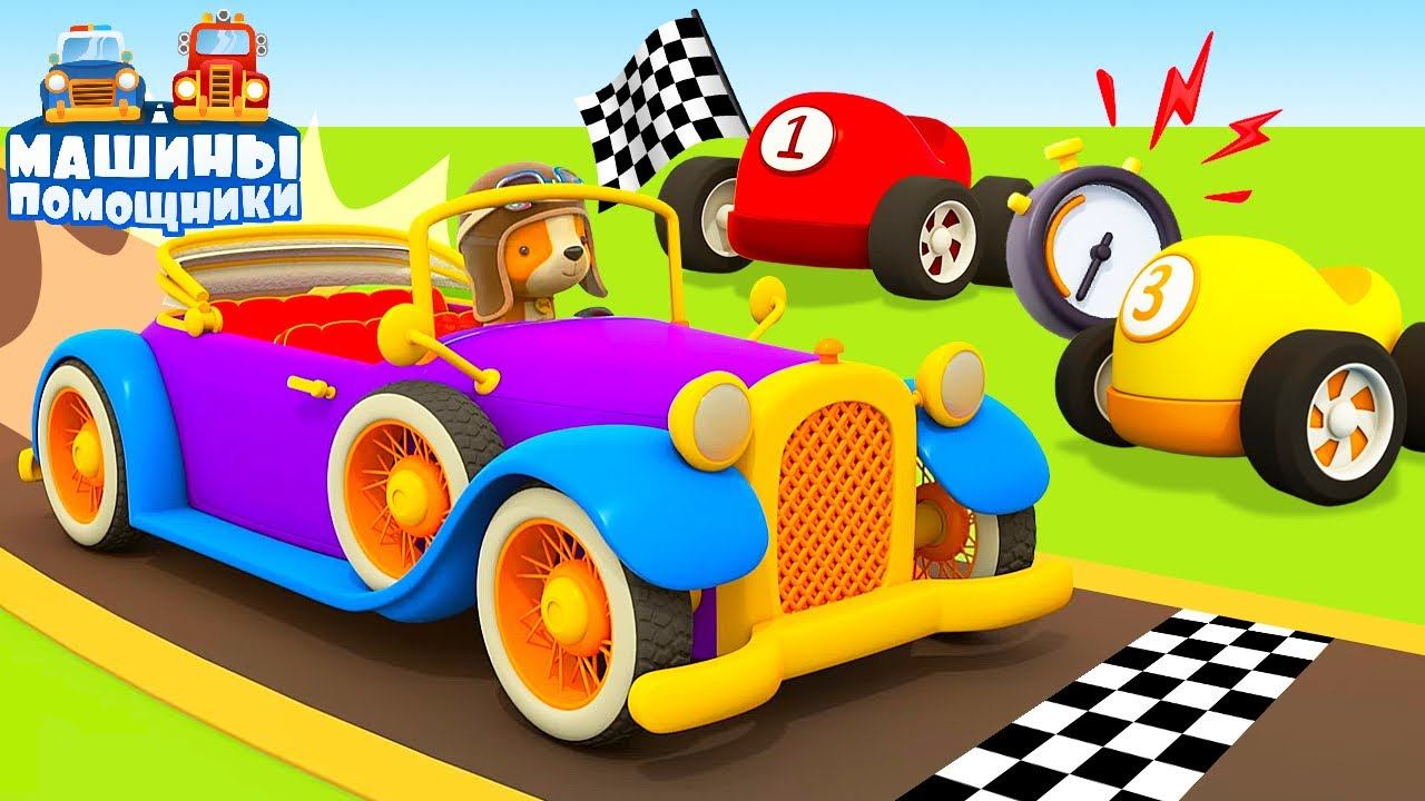 Машины помощники новая серия Пусковой механизм для гоночной трассы. Мультики про машинки смотреть онлайн