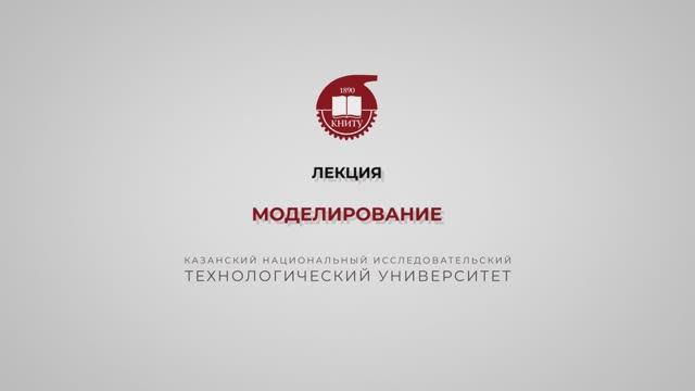 Клинов А.В. Лекция 3. Моделирование смотреть онлайн