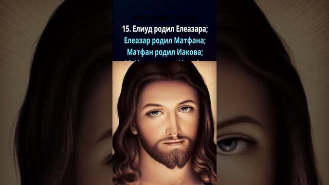 Евангелие от Матфея - Глава 1. Читаем Библию под музыку - #VerticalVideoBible смотреть онлайн