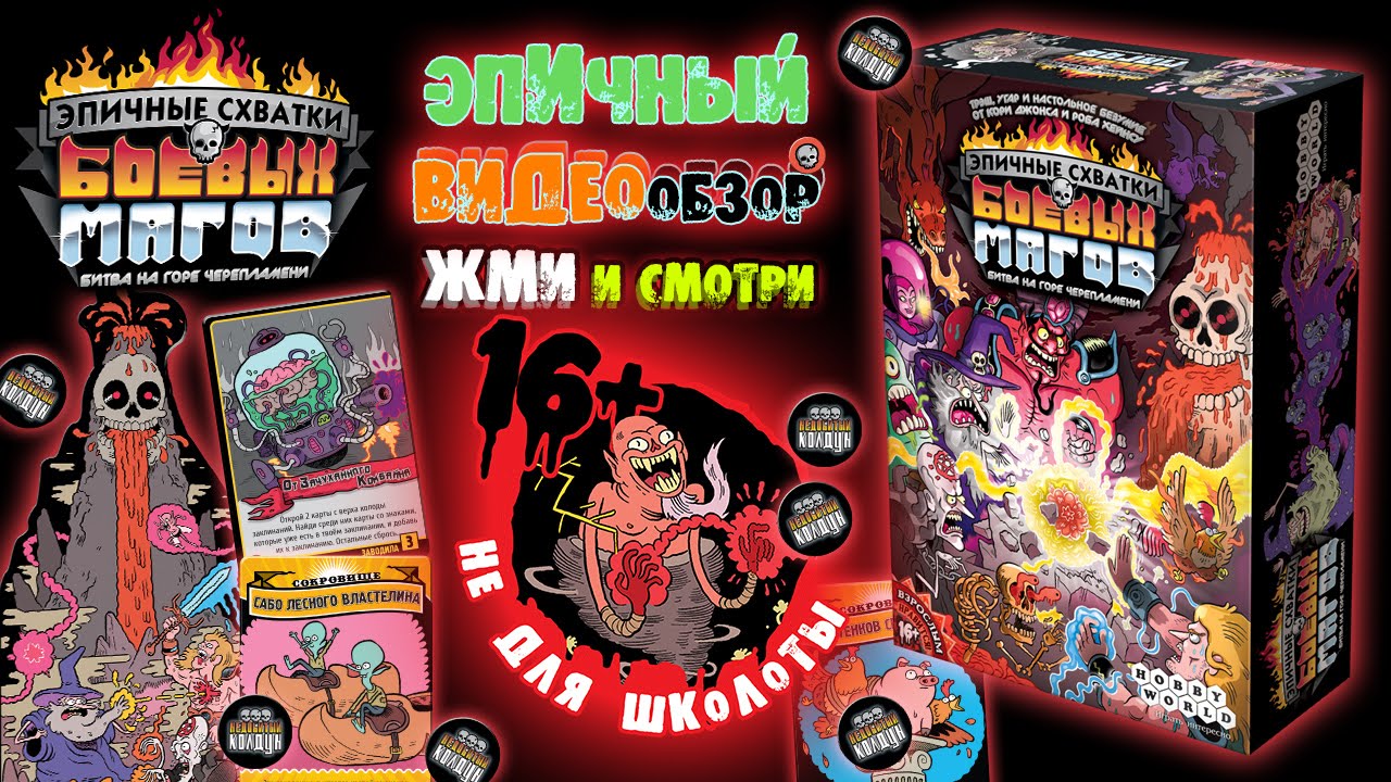 Эпичные схватки боевых магов: Битва на горе Черепламени (Внимание! 16+) смотреть онлайн