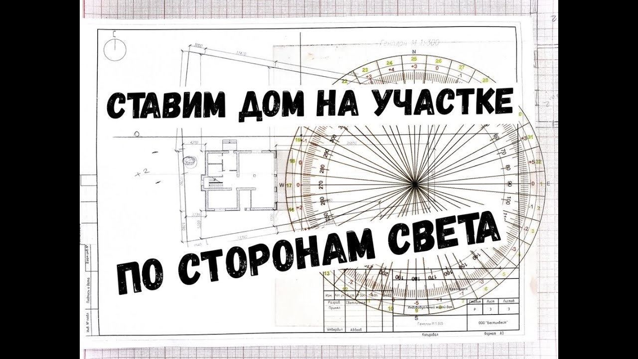 Как расположить дом на участке по сторонам света. Дом по Васту. смотреть онлайн
