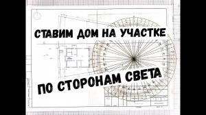 Как расположить дом на участке по сторонам света. Дом по Васту.