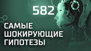 Добро пожаловать на Землю. Выпуск 582 (01.03.2019). Самые шокирующие гипотезы.