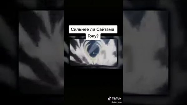 сайтама сильнее гоку