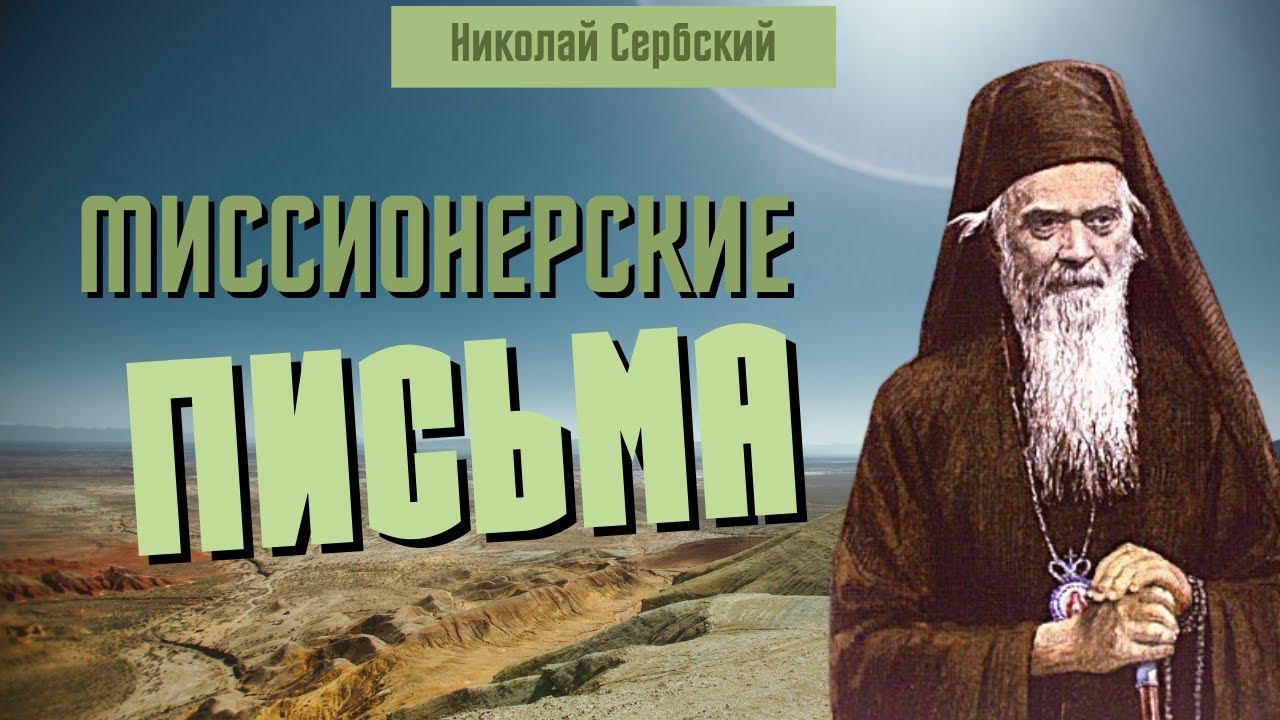 Миссионерские письма - святитель Николай Сербский (Велимирович) смотреть онлайн