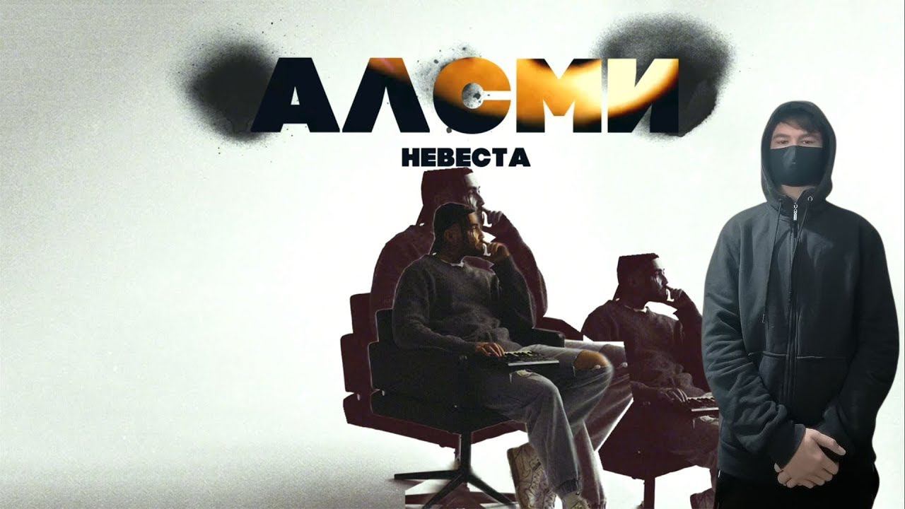 kuraidju смотрит АлСми - Невеста (Official Audio) смотреть онлайн