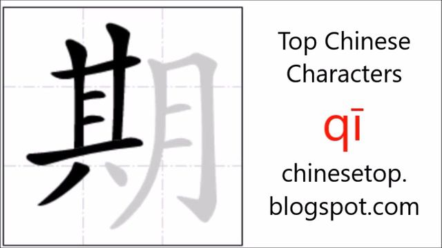 Chinese character 期 (qī, period) with stroke order and pronunciation смотреть онлайн
