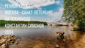Круиз Москва - Санкт-Петербург на теплоходе Константин Симонов (2024)