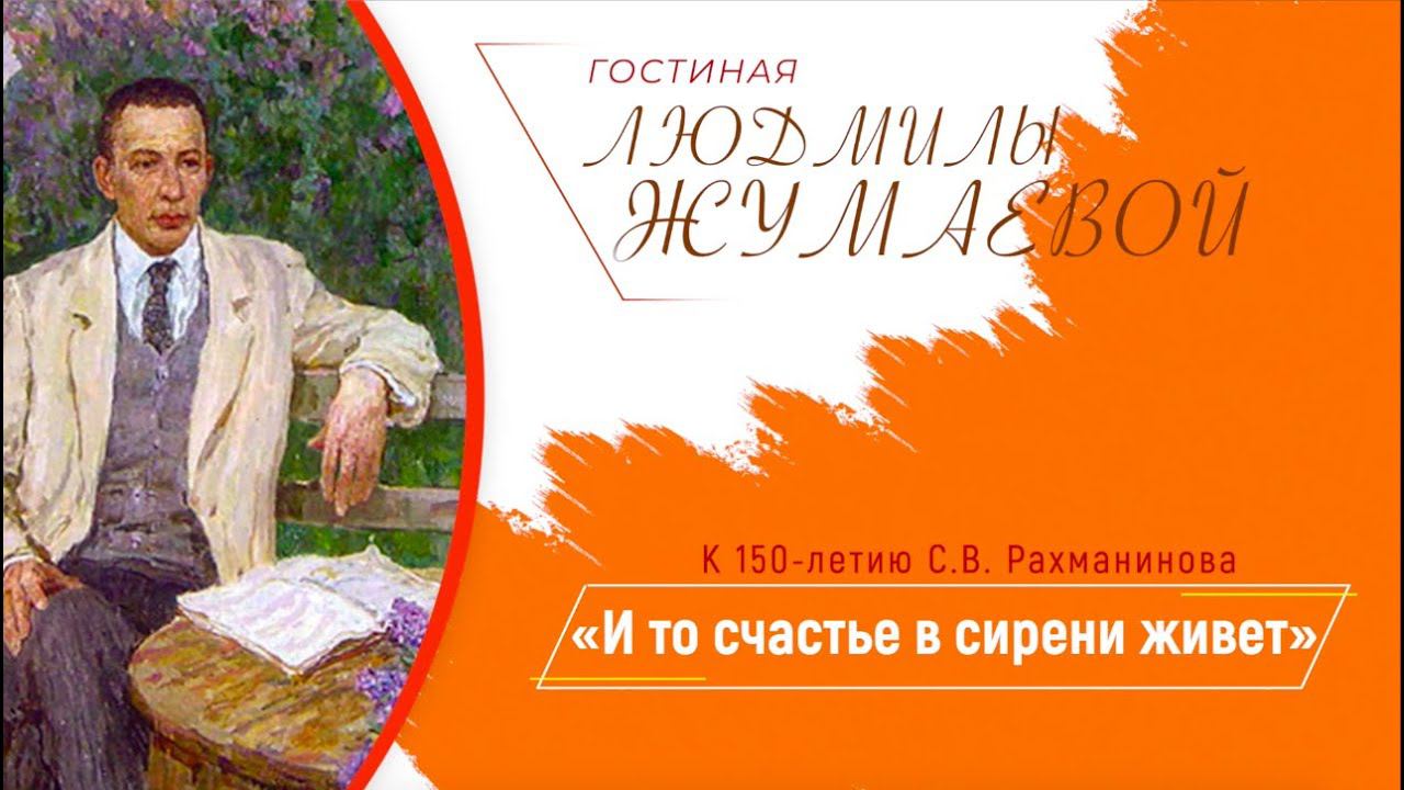 Гостиная Людмилы Жумаевой - «И то счастье в сирени живет» (К 150-летию С. В. Рахманинова) смотреть онлайн