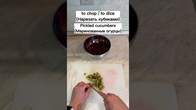 Приготовим классический винегрет на Английском | Простой и быстрый рецепт