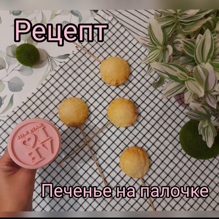 Печенье на палочке смотреть онлайн