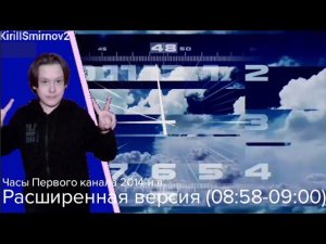 Часы Первого канала 2014-н.в. Расширенная мелодия (08:58-09:00) | KS2