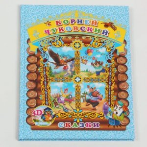 Корней Чуковский Сказки книга для детей с 9 аудио сказками