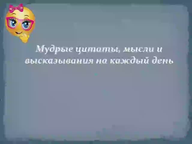 Мудрые цитаты, мысли и высказывания на каждый день. смотреть онлайн