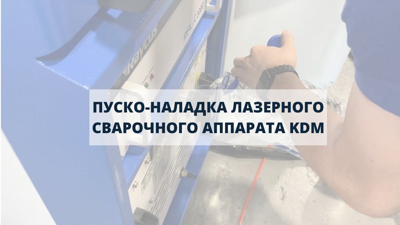 Наладили лазерный сварочный аппарат для завода «Машпромкомплект» смотреть онлайн