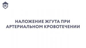 Первая помощь при артериальном кровотечение.mp4