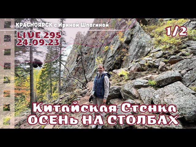 Китайская стенка. Осень на столбах LIVE 295 смотреть онлайн
