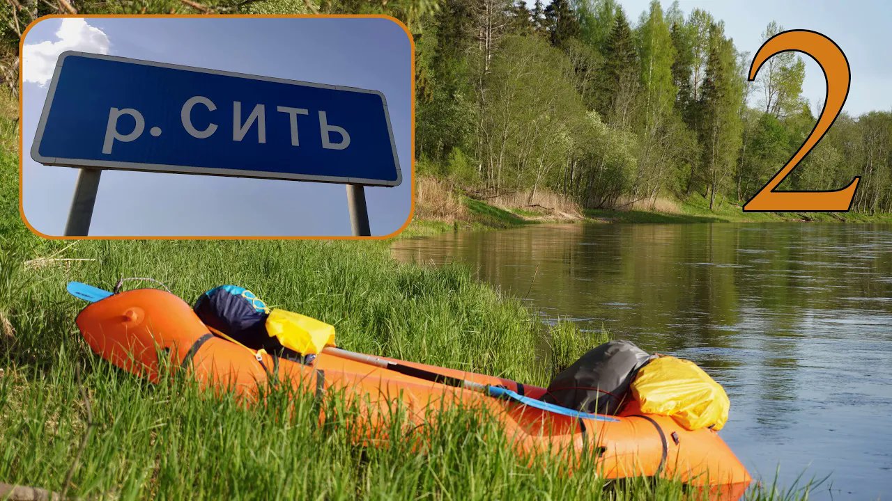 Сплав по реке Сить в мае 2021г. На пакрафте от Маслово до Брейтово (Ярославская область). Часть 2. смотреть онлайн