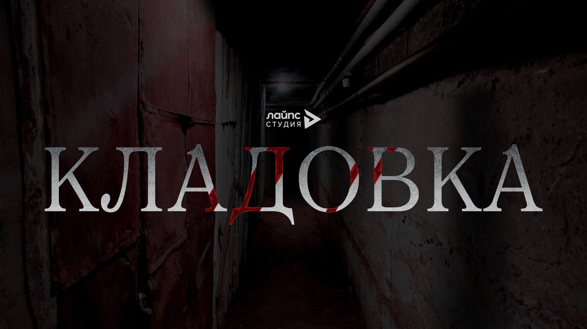 Кладовка (2023) | Премьера